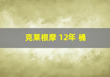 克莱根摩 12年 桶